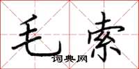 荊霄鵬毛索楷書怎么寫