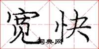 龐中華寬快楷書怎么寫