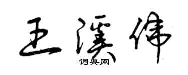 曾慶福王溪偉草書個性簽名怎么寫