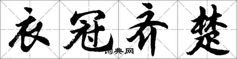 胡問遂衣冠齊楚行書怎么寫