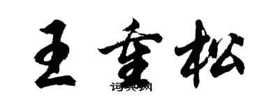 胡問遂王重松行書個性簽名怎么寫