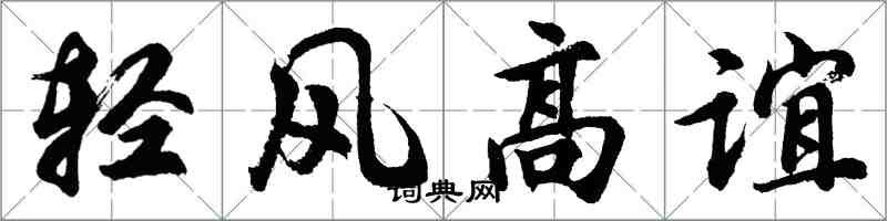 胡問遂輕風高誼行書怎么寫