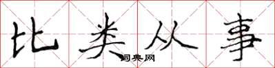侯登峰比類從事楷書怎么寫