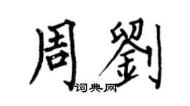 何伯昌周劉楷書個性簽名怎么寫