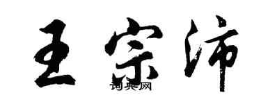 胡問遂王宗沛行書個性簽名怎么寫