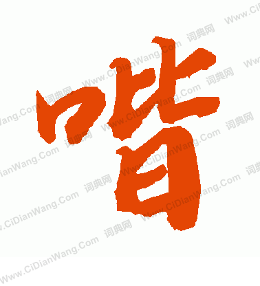 蠻行書書法_蠻字書法_行書字典