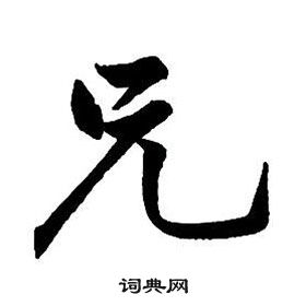 王鐸集字千字文中兄的寫法