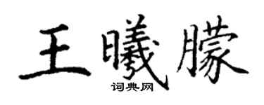 丁謙王曦朦楷書個性簽名怎么寫