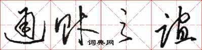 駱恆光通財之誼草書怎么寫