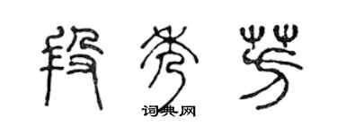 陳聲遠段秀芳篆書個性簽名怎么寫