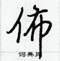 鞴草書怎么寫好看_鞴硬筆草書書法_鞴鋼筆草書字帖