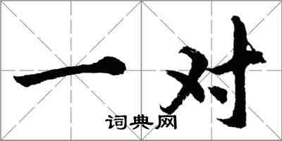 胡問遂一對行書怎么寫