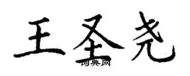 丁謙王聖堯楷書個性簽名怎么寫