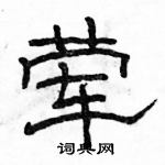 駱恆光寫的硬筆隸書葷