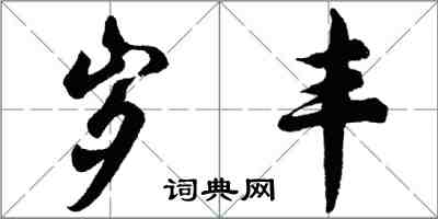 胡問遂歲豐行書怎么寫