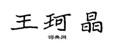 袁強王珂晶楷書個性簽名怎么寫