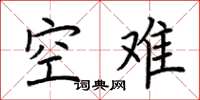 荊霄鵬空難楷書怎么寫