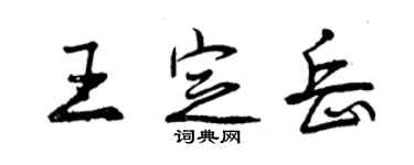 曾慶福王定岳行書個性簽名怎么寫