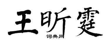 翁闓運王昕霆楷書個性簽名怎么寫