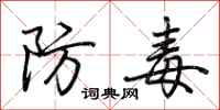 荊霄鵬防毒行書怎么寫