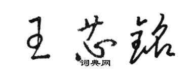 駱恆光王芯銘草書個性簽名怎么寫