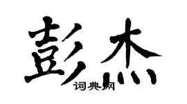 翁闓運彭傑楷書個性簽名怎么寫