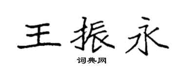 袁強王振永楷書個性簽名怎么寫