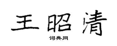 袁強王昭清楷書個性簽名怎么寫