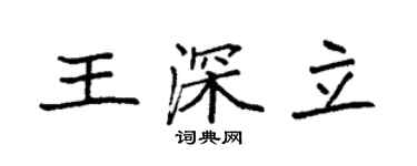 袁強王深立楷書個性簽名怎么寫
