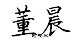 丁謙董晨楷書個性簽名怎么寫