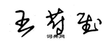 朱錫榮王蔚慰草書個性簽名怎么寫