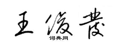 梁錦英王俊發草書個性簽名怎么寫