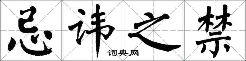 翁闓運忌諱之禁楷書怎么寫