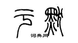 陳墨於默篆書個性簽名怎么寫