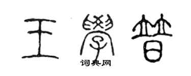 陳聲遠王學普篆書個性簽名怎么寫