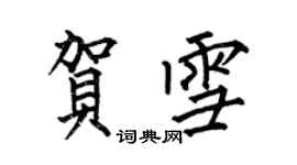 何伯昌賀雪楷書個性簽名怎么寫