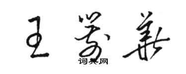 駱恆光王箭華草書個性簽名怎么寫