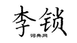 丁謙李鎖楷書個性簽名怎么寫