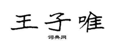 袁強王子唯楷書個性簽名怎么寫