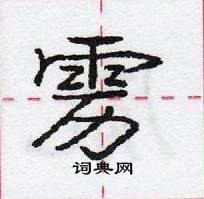 龐中華寫的硬筆行書靂