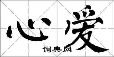 翁闓運心愛楷書怎么寫