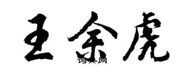 胡問遂王余虎行書個性簽名怎么寫