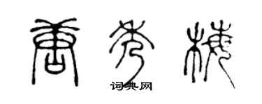 陳聲遠唐秀梅篆書個性簽名怎么寫