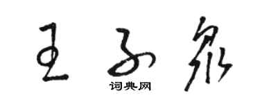 駱恆光王子眾草書個性簽名怎么寫