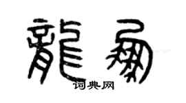 曾慶福龍鵬篆書個性簽名怎么寫