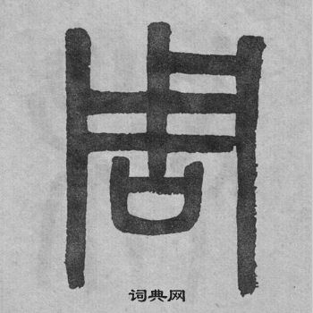 吳大澂李公廟碑中周的寫法