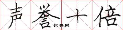 駱恆光聲譽十倍楷書怎么寫