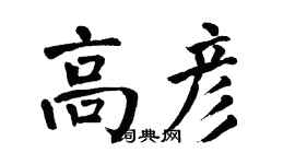 翁闓運高彥楷書個性簽名怎么寫
