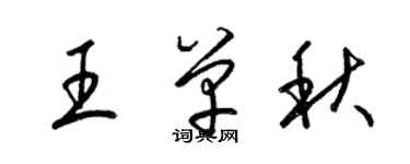 梁錦英王單秋草書個性簽名怎么寫