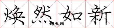 龐中華煥然如新楷書怎么寫
